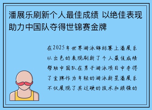 潘展乐刷新个人最佳成绩 以绝佳表现助力中国队夺得世锦赛金牌