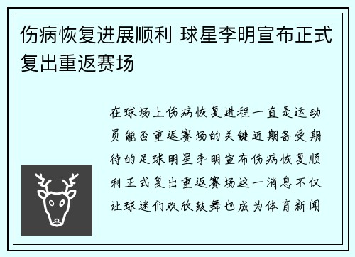 伤病恢复进展顺利 球星李明宣布正式复出重返赛场