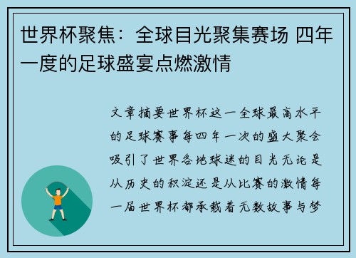 世界杯聚焦：全球目光聚集赛场 四年一度的足球盛宴点燃激情
