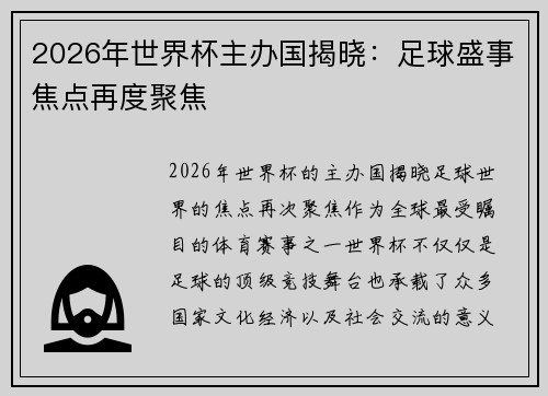 2026年世界杯主办国揭晓：足球盛事焦点再度聚焦