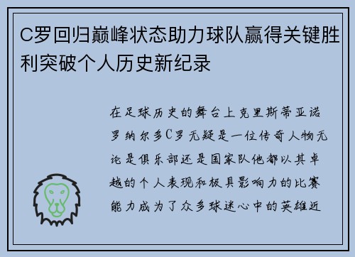 C罗回归巅峰状态助力球队赢得关键胜利突破个人历史新纪录