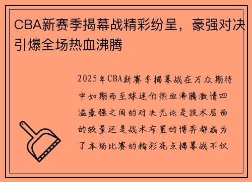 CBA新赛季揭幕战精彩纷呈，豪强对决引爆全场热血沸腾