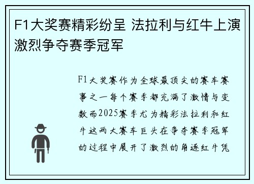 F1大奖赛精彩纷呈 法拉利与红牛上演激烈争夺赛季冠军