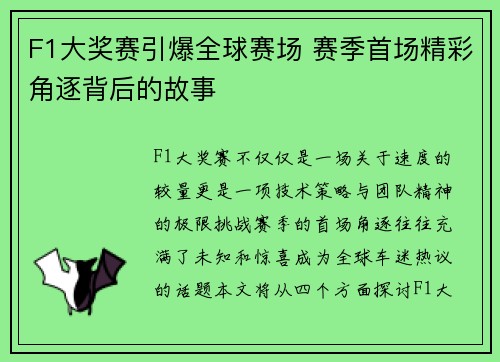 F1大奖赛引爆全球赛场 赛季首场精彩角逐背后的故事