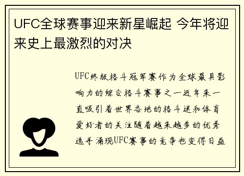 UFC全球赛事迎来新星崛起 今年将迎来史上最激烈的对决