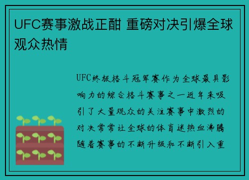 UFC赛事激战正酣 重磅对决引爆全球观众热情