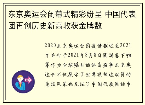 东京奥运会闭幕式精彩纷呈 中国代表团再创历史新高收获金牌数