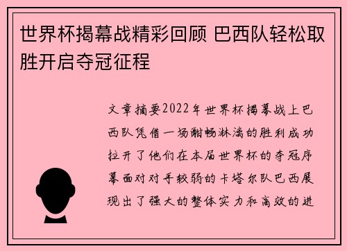 世界杯揭幕战精彩回顾 巴西队轻松取胜开启夺冠征程