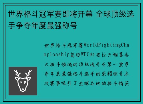 世界格斗冠军赛即将开幕 全球顶级选手争夺年度最强称号