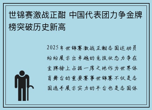 世锦赛激战正酣 中国代表团力争金牌榜突破历史新高
