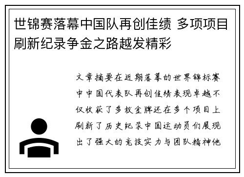 世锦赛落幕中国队再创佳绩 多项项目刷新纪录争金之路越发精彩
