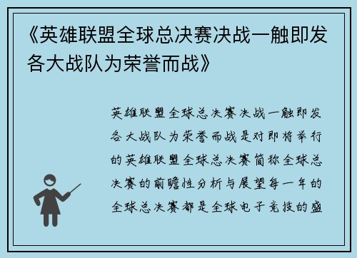 《英雄联盟全球总决赛决战一触即发 各大战队为荣誉而战》