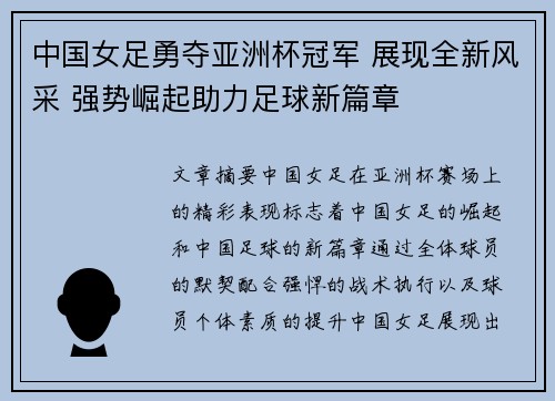 中国女足勇夺亚洲杯冠军 展现全新风采 强势崛起助力足球新篇章
