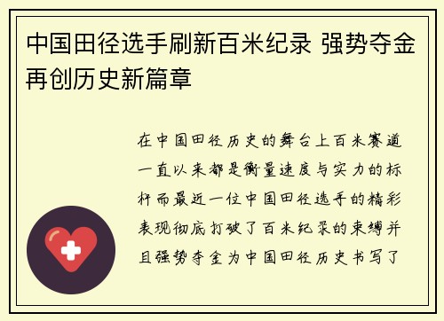中国田径选手刷新百米纪录 强势夺金再创历史新篇章