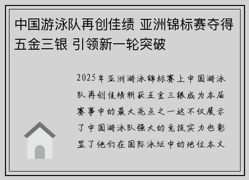 中国游泳队再创佳绩 亚洲锦标赛夺得五金三银 引领新一轮突破