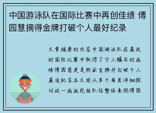 中国游泳队在国际比赛中再创佳绩 傅园慧摘得金牌打破个人最好纪录