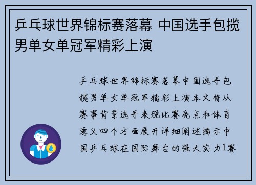 乒乓球世界锦标赛落幕 中国选手包揽男单女单冠军精彩上演