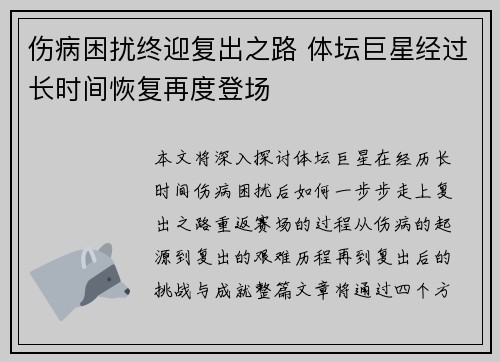 伤病困扰终迎复出之路 体坛巨星经过长时间恢复再度登场