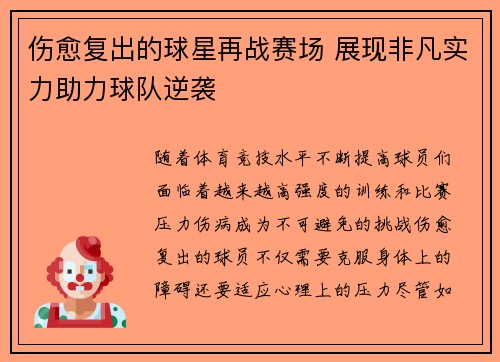 伤愈复出的球星再战赛场 展现非凡实力助力球队逆袭