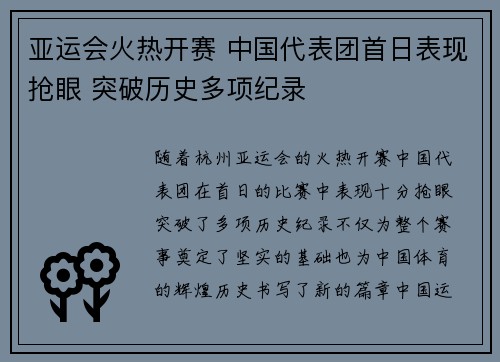 亚运会火热开赛 中国代表团首日表现抢眼 突破历史多项纪录
